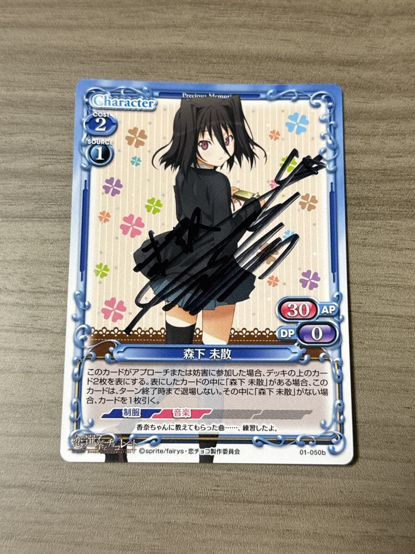 恋と選挙とチョコレート 森下 末散(今井麻美)直筆サイン(プレシャスメモリーズ)