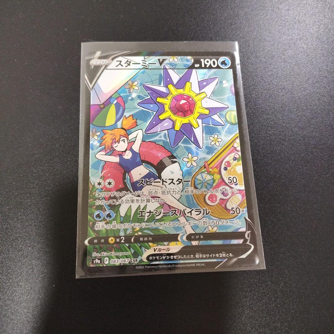 スターミーV CSR S9a バトルリージョン 083/067