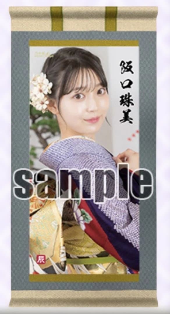 阪口珠美　15名限定　乃木フェス掛け軸タペストリー（直筆サイン入り）