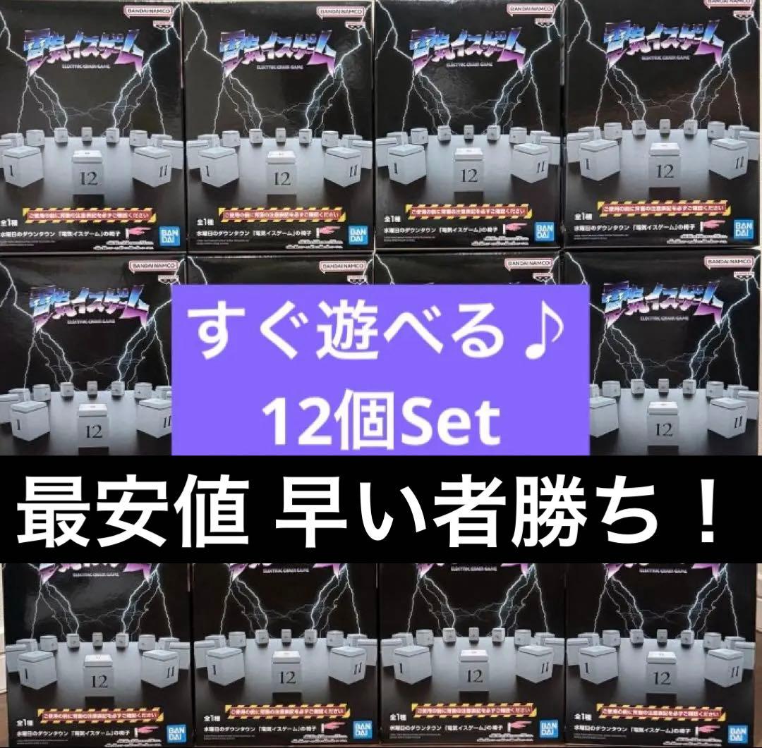 水曜日のダウンタウン【電気椅子ゲーム】の椅子 12箱セット 新品未開封プライズ品