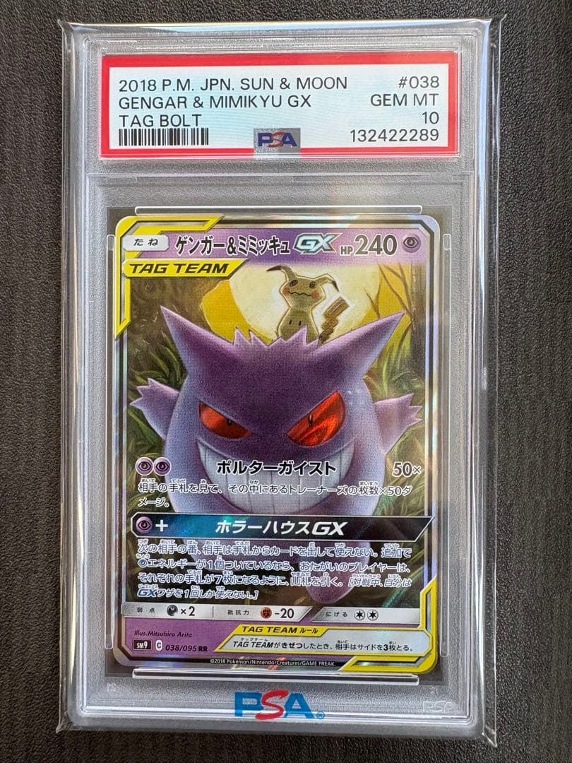 PSA10 ゲンガー＆ミミッキュGX RR TAG TEAM 038/095