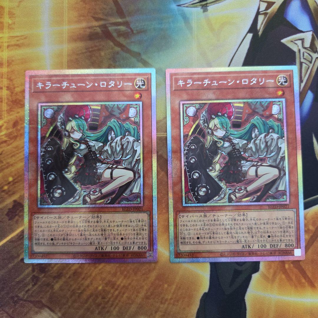 遊戯王 キラーチューン・ロタリー　プリズマ　プリシク　２枚