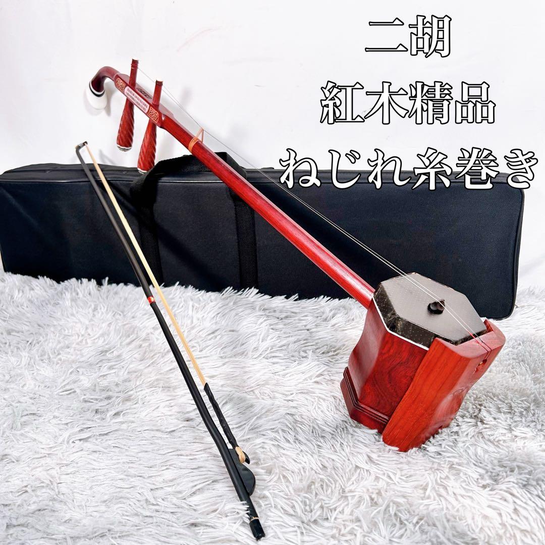 二胡 ニコ　中国 伝統 弦楽器 民族楽器 紅木精品 ねじれ糸巻き