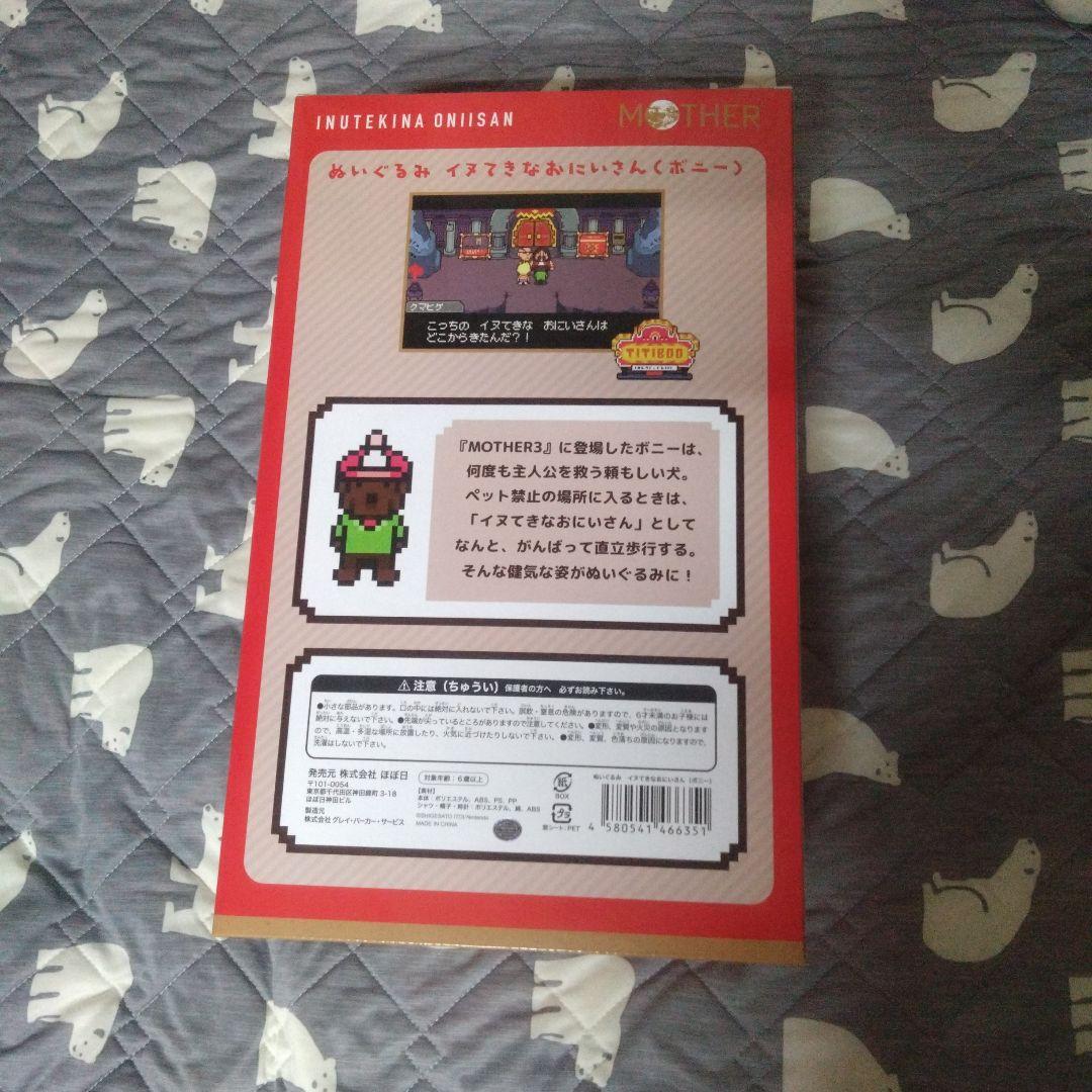 【新品】MOTHER イヌてきなお兄さん　ボニー ぬいぐるみ