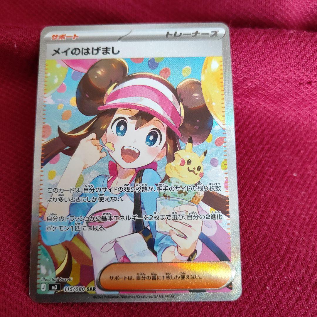 メイのはげまし　SAR　ポケモンカード