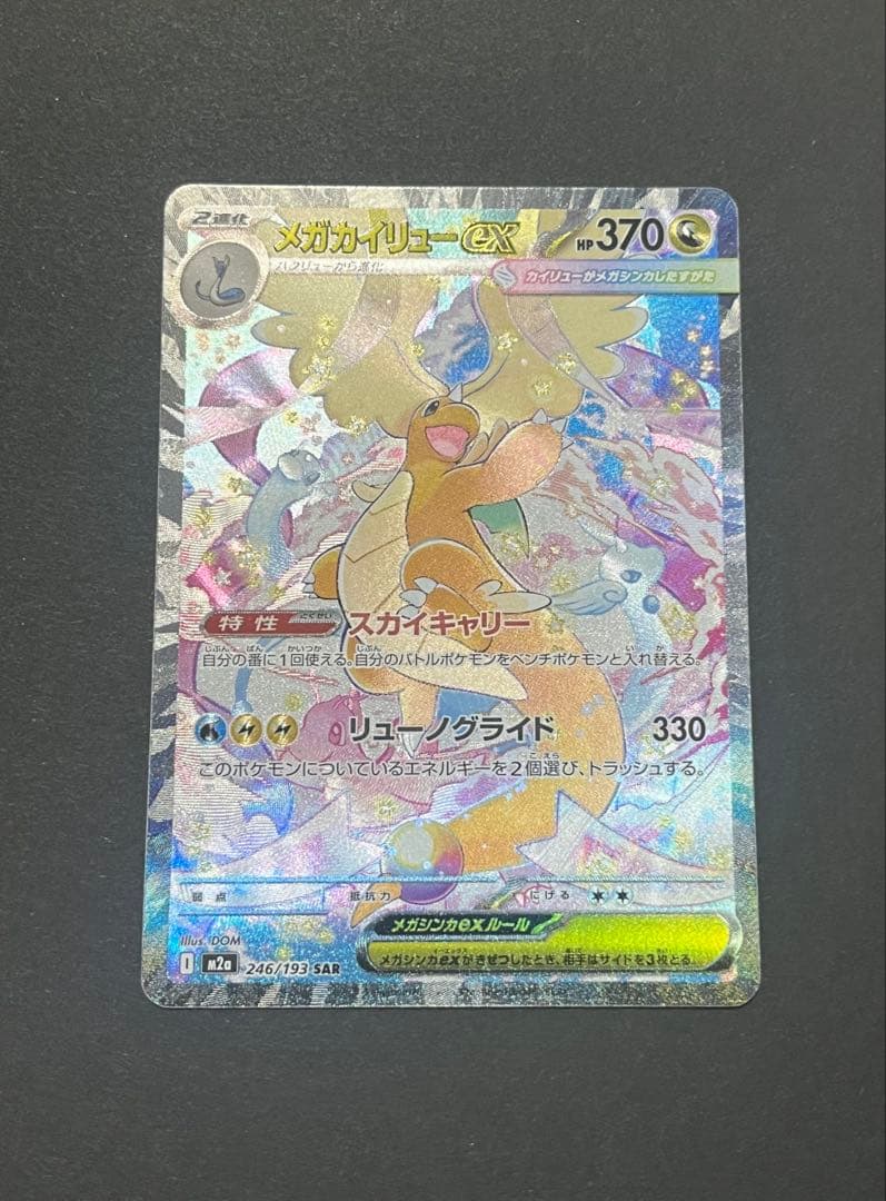 【美品】メガカイリューex SAR m2a おまけ付き