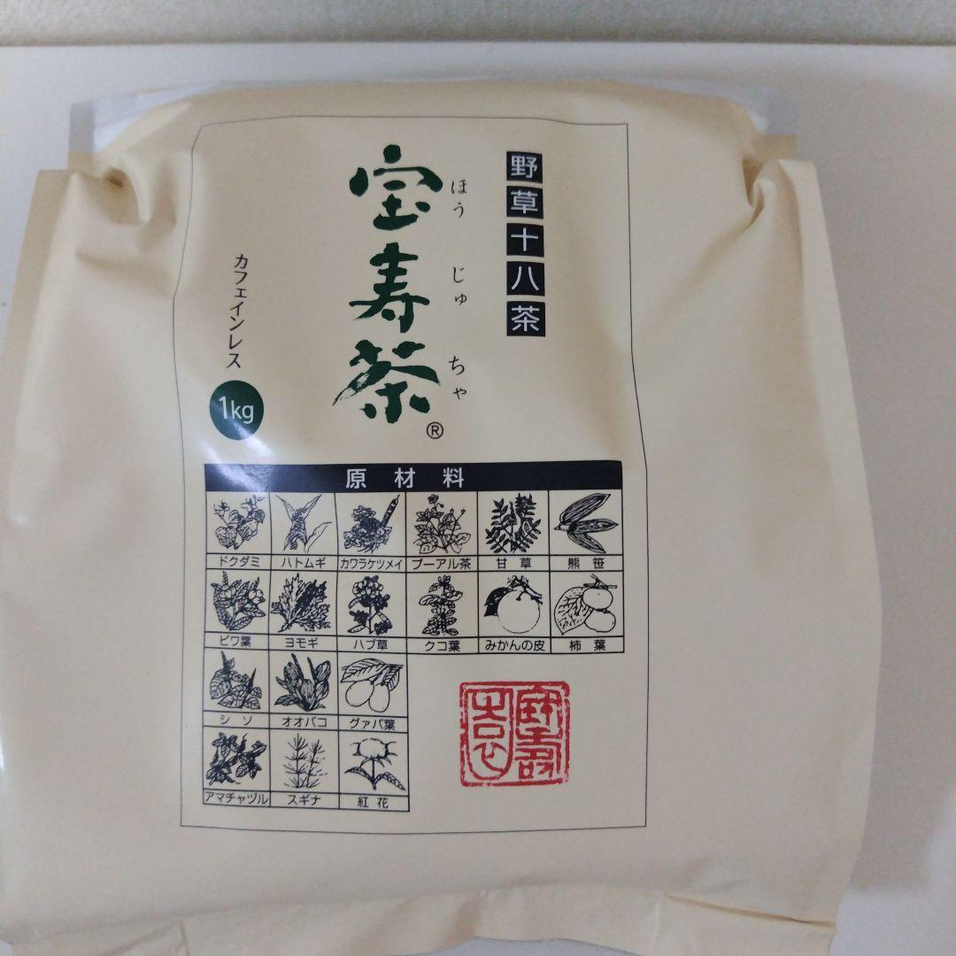 宝寿茶野草十八茶カフェインレス１キロ新品　ショップチャンネル