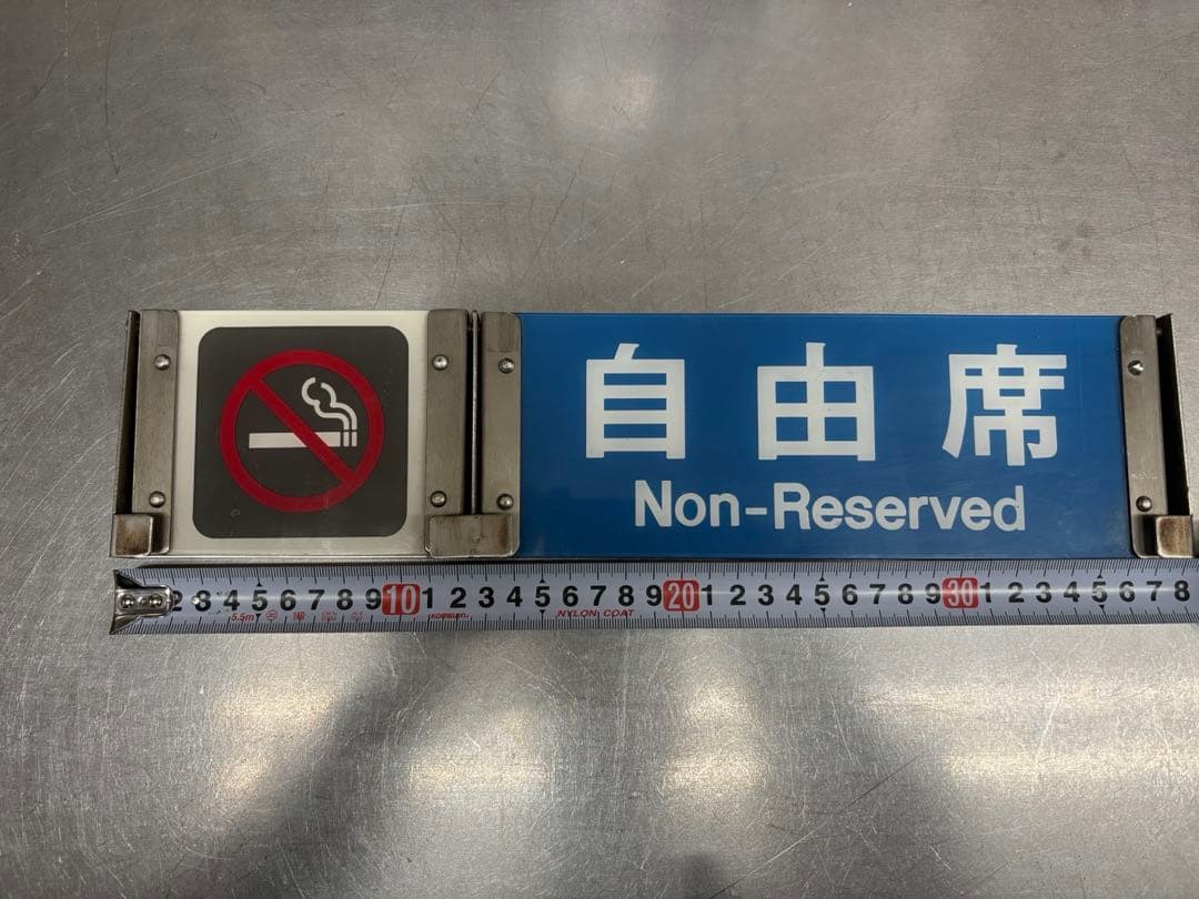 <鉄道廃品>指定席　自由席　サボ　プレート　鉄道部品