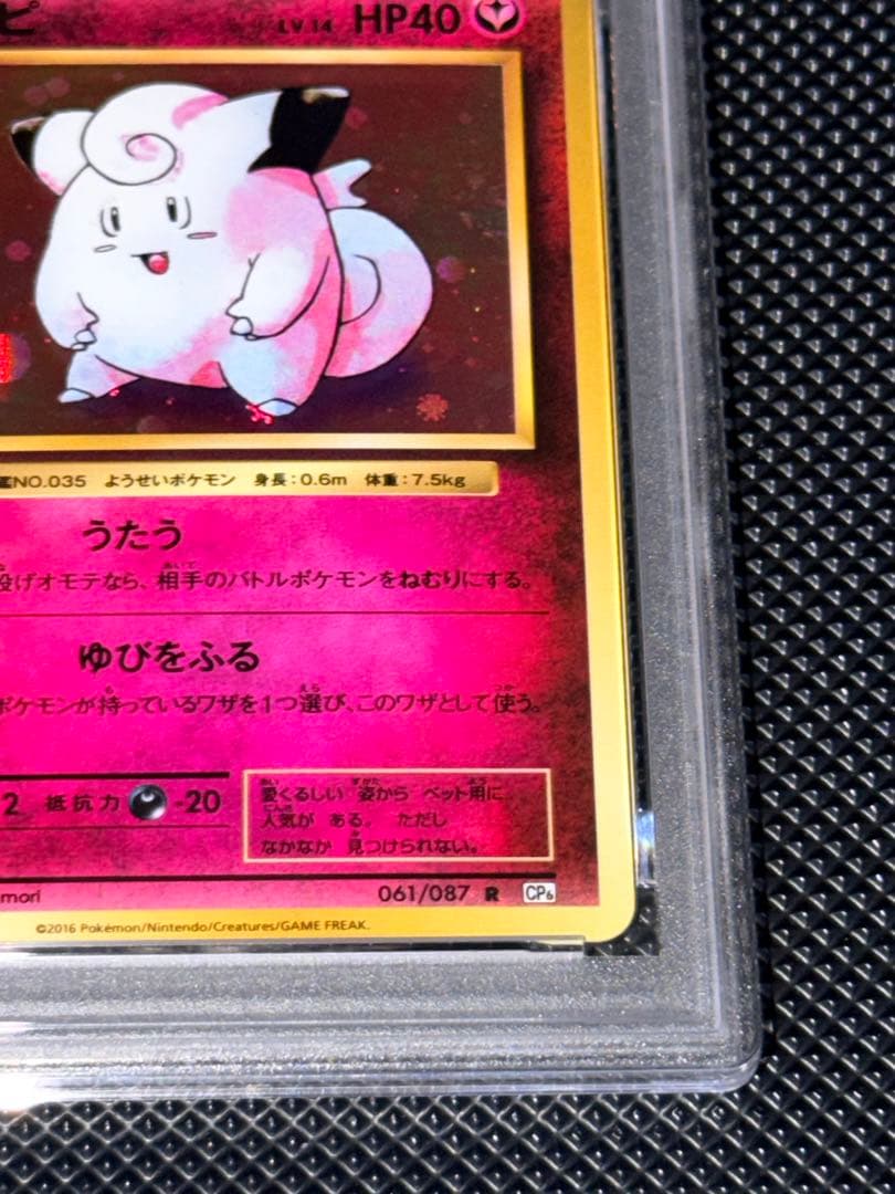 【PSA10】ピッピ R CP6 20th Anniversary 061