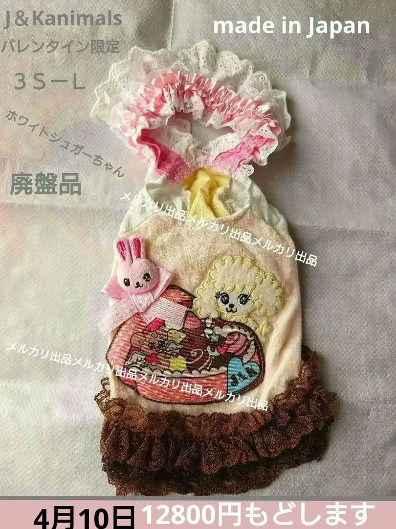 J＆Kanimals　限定ワンピース　ホワイトシュガーちゃんワンピース　廃盤品
