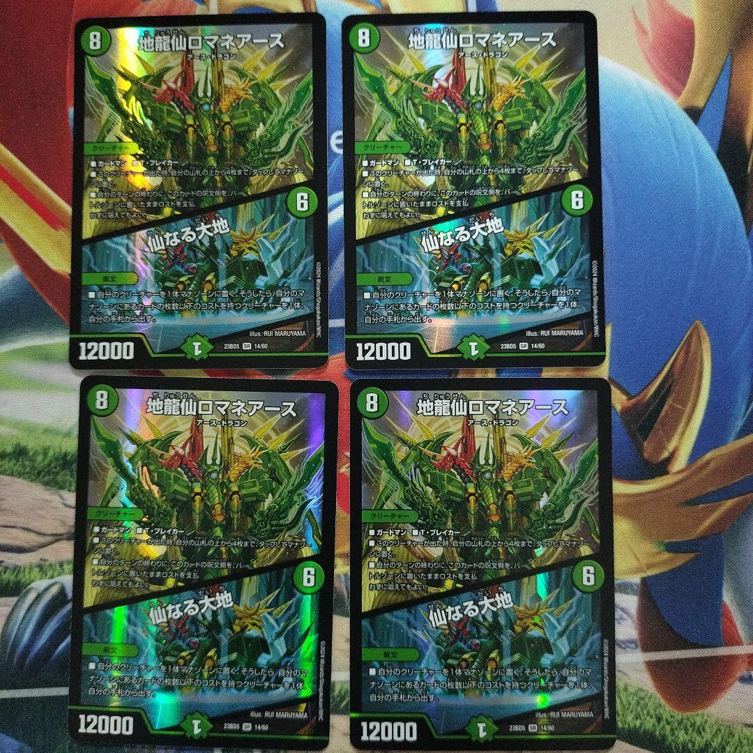 地龍仙ロマネアース／仙なる大地 4枚
