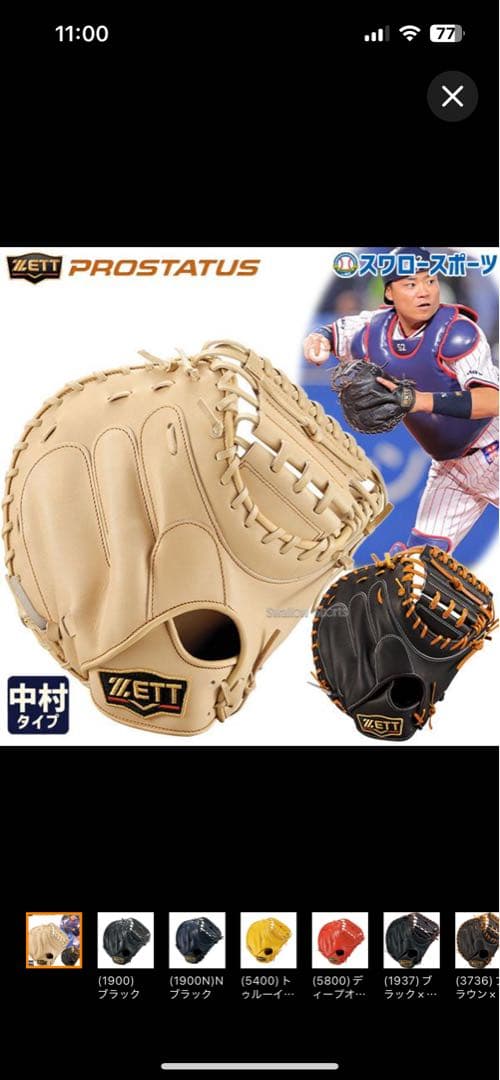 ZETT PROSTATUS 中村タイプBPROCM820硬式キャッチャーミット