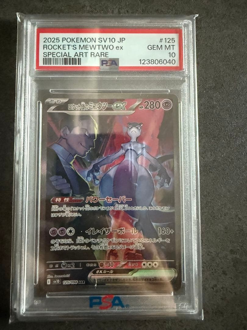 最安値‼️ロケット団のミュウツーex SAR PSA10 ポケモンカード