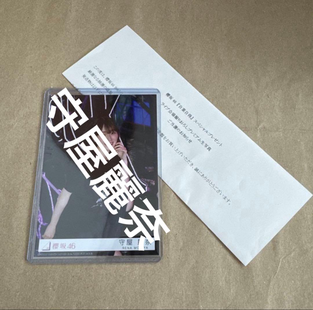 櫻坂46 守屋麗奈 自業自得 東京ドーム プレミアム 生写真 秘蔵