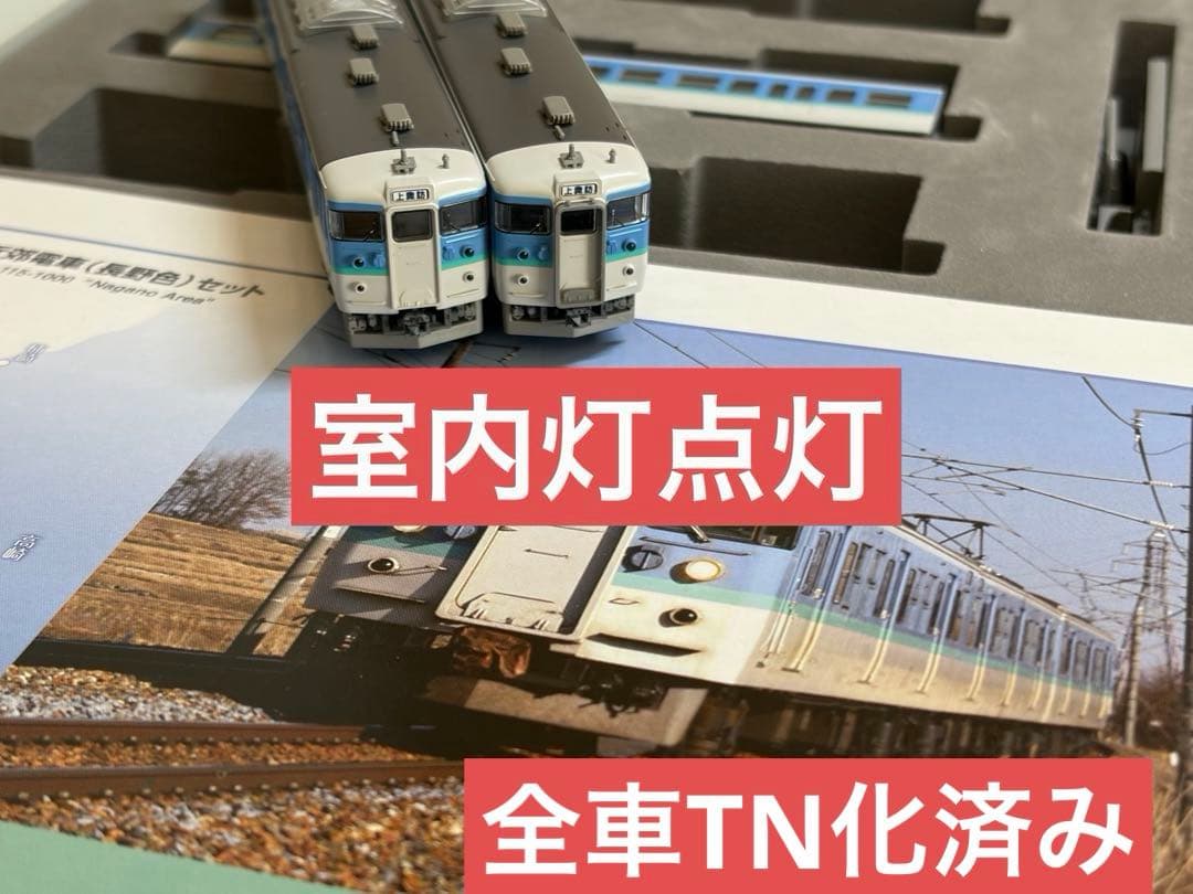 鉄道模型　Nゲージ　TOMIX 92416 115系近郊電車　長野色　3両
