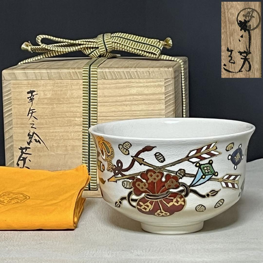 丹山窯 小峠葛芳 幸矢之絵 茶碗 共箱 抹茶碗 茶道具【k3620】