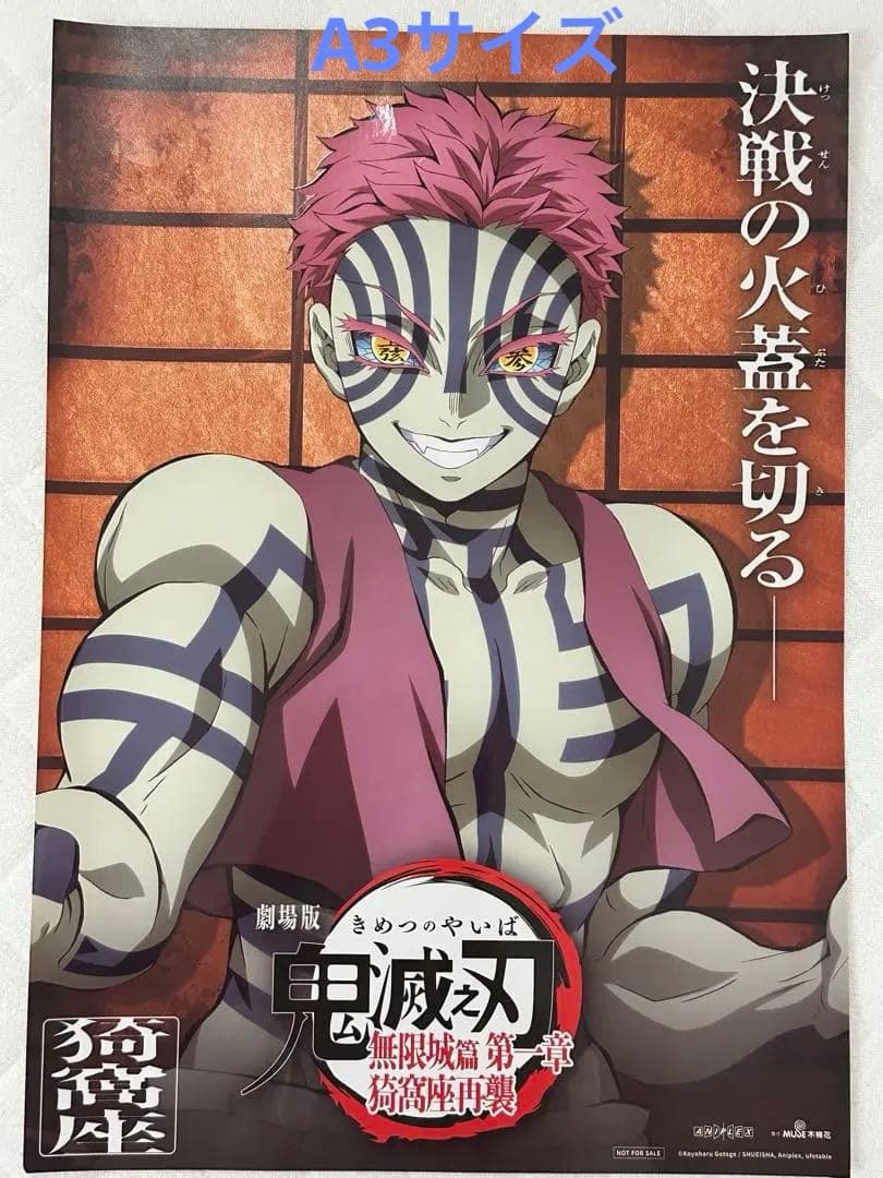 【海外限定特典】鬼滅の刃無限城編第 一章 猗窩座ポスターA3