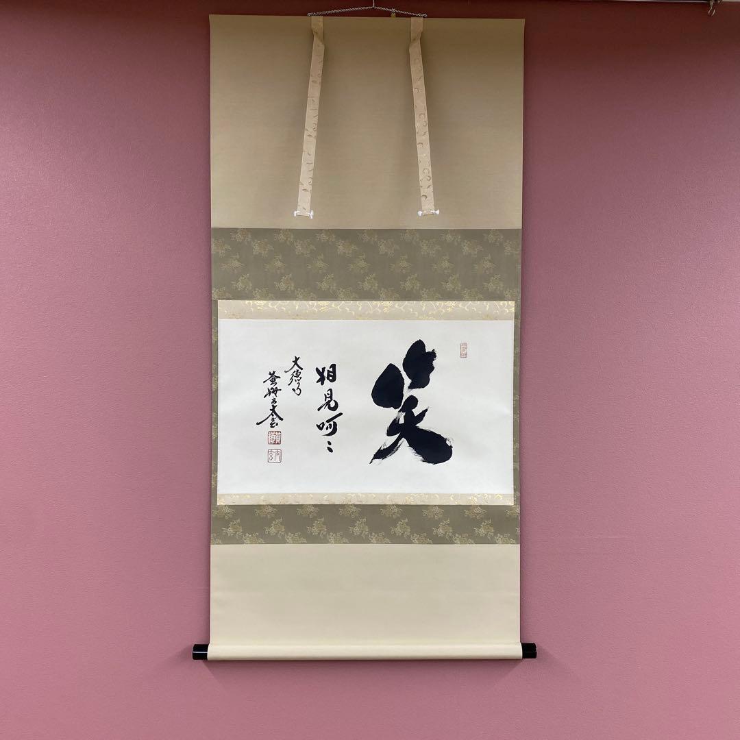 美品 掛け軸 小林太玄作「笑相見阿々」黄梅院 共箱 禅語 縁起物