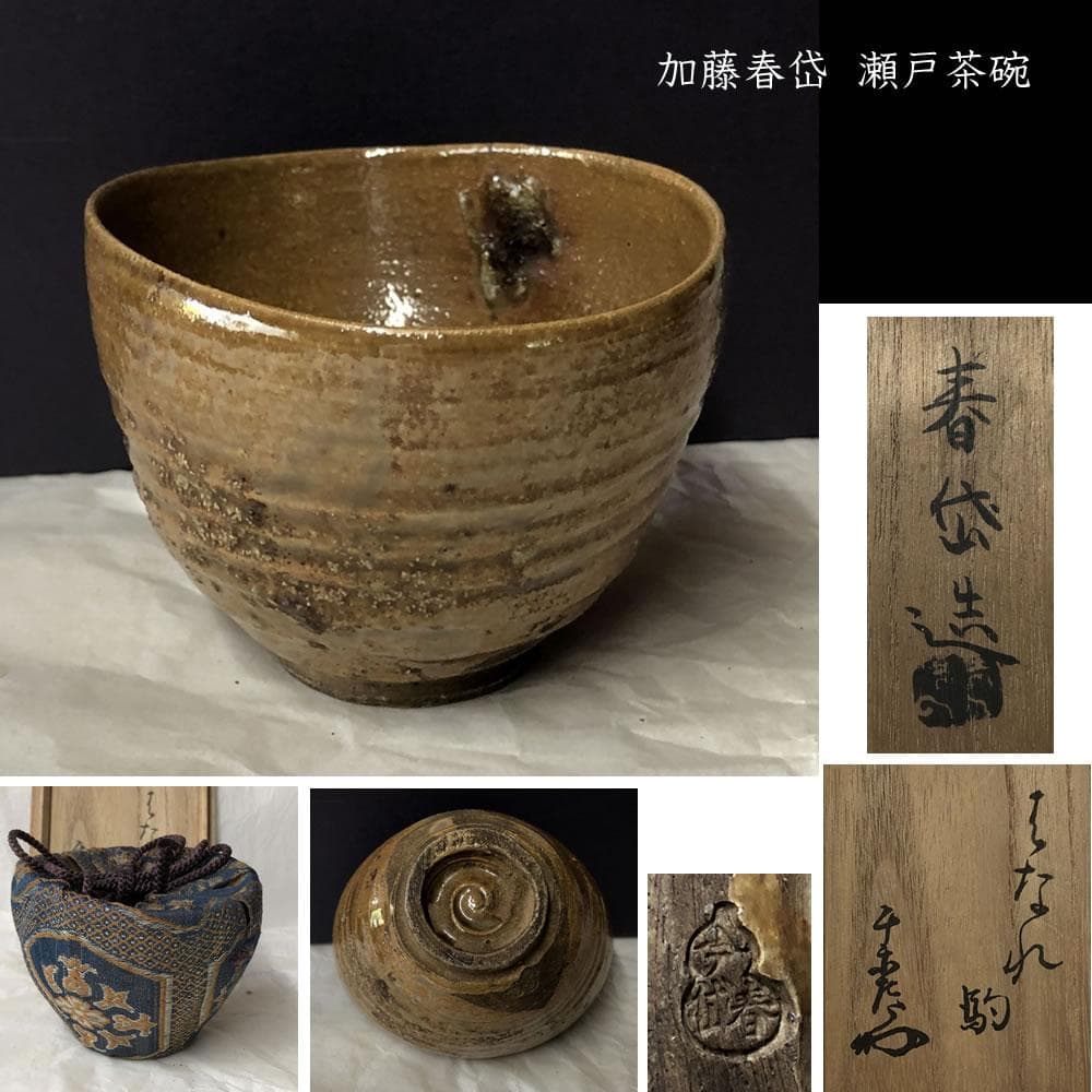 F1005 加藤春岱 瀬戸茶碗 共箱 抹茶碗 茶道具