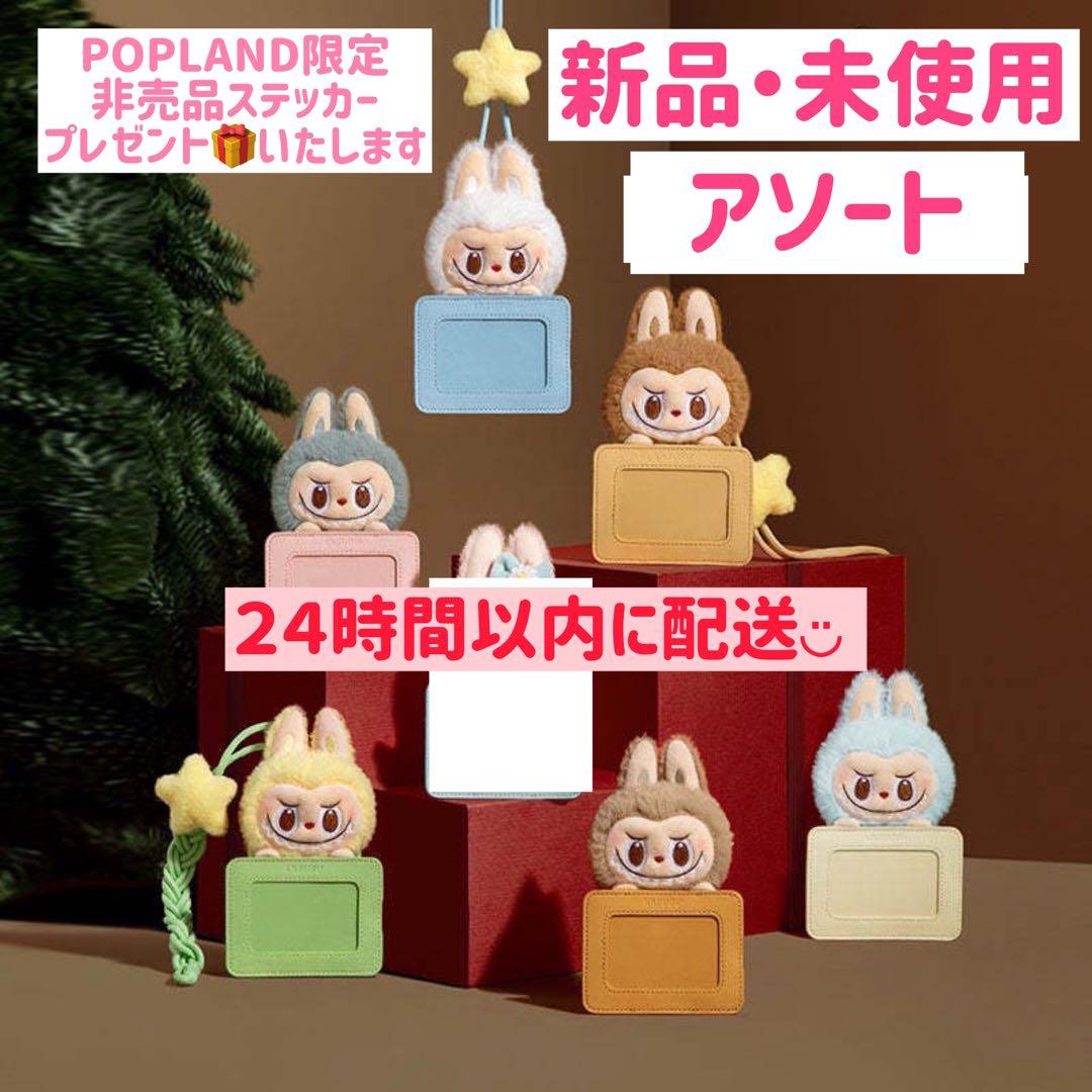 POPLAND ラブブ カードホルダー パスケース アソート ポップランド