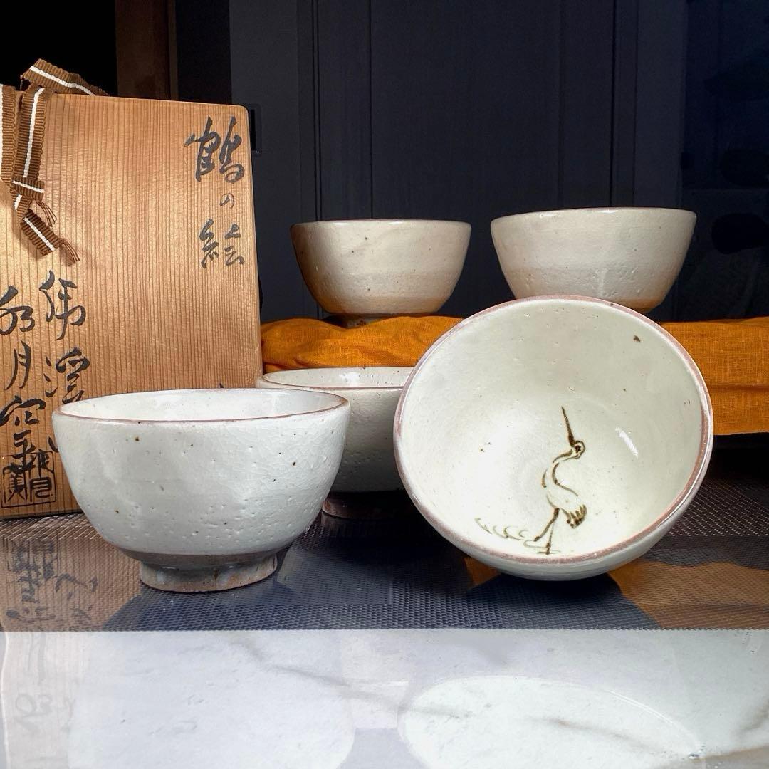 荒川武夫　虎溪山　水月窯　『鶴の絵』　汲出　抹茶茶碗　5客