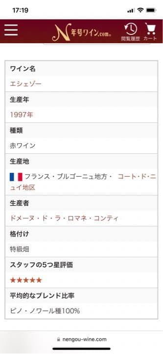 DRC エシェゾー1997 ロマネコンティ　ヴィンテージ赤ワイン　激レア　正規品