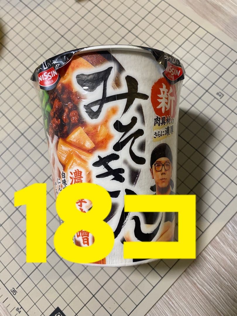 新みそきん 濃厚味噌ラーメン 18個セット