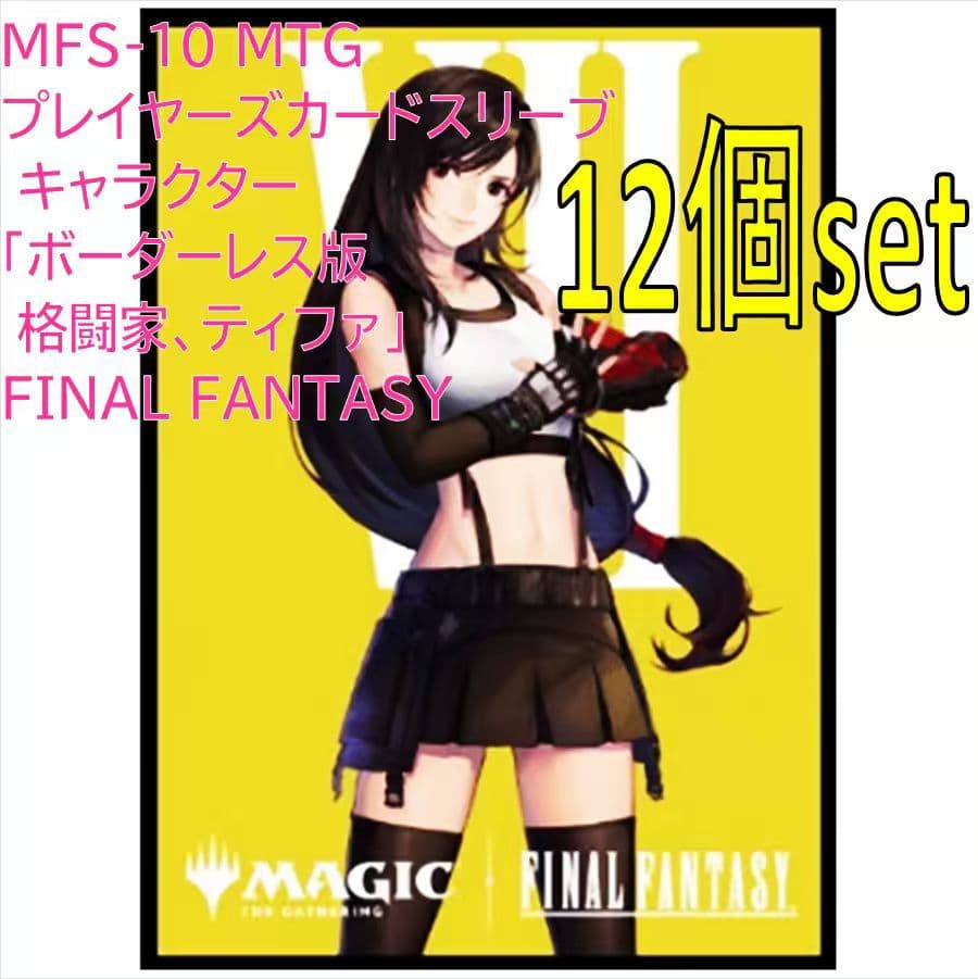 マジック:ザ・ギャザリン プレイヤーズカードスリーブ MFS-10 ティファ