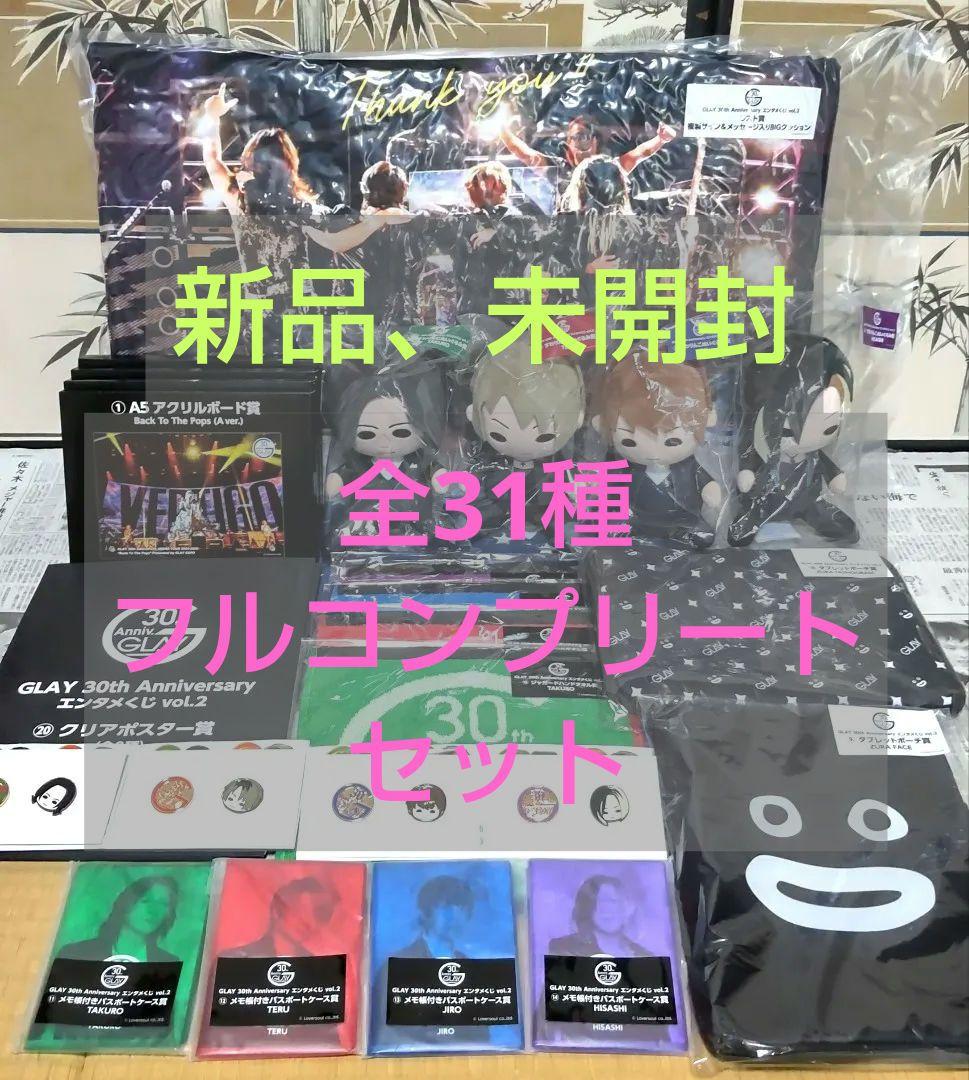 GLAY エンタメくじ 全31種フルコンプリートセット