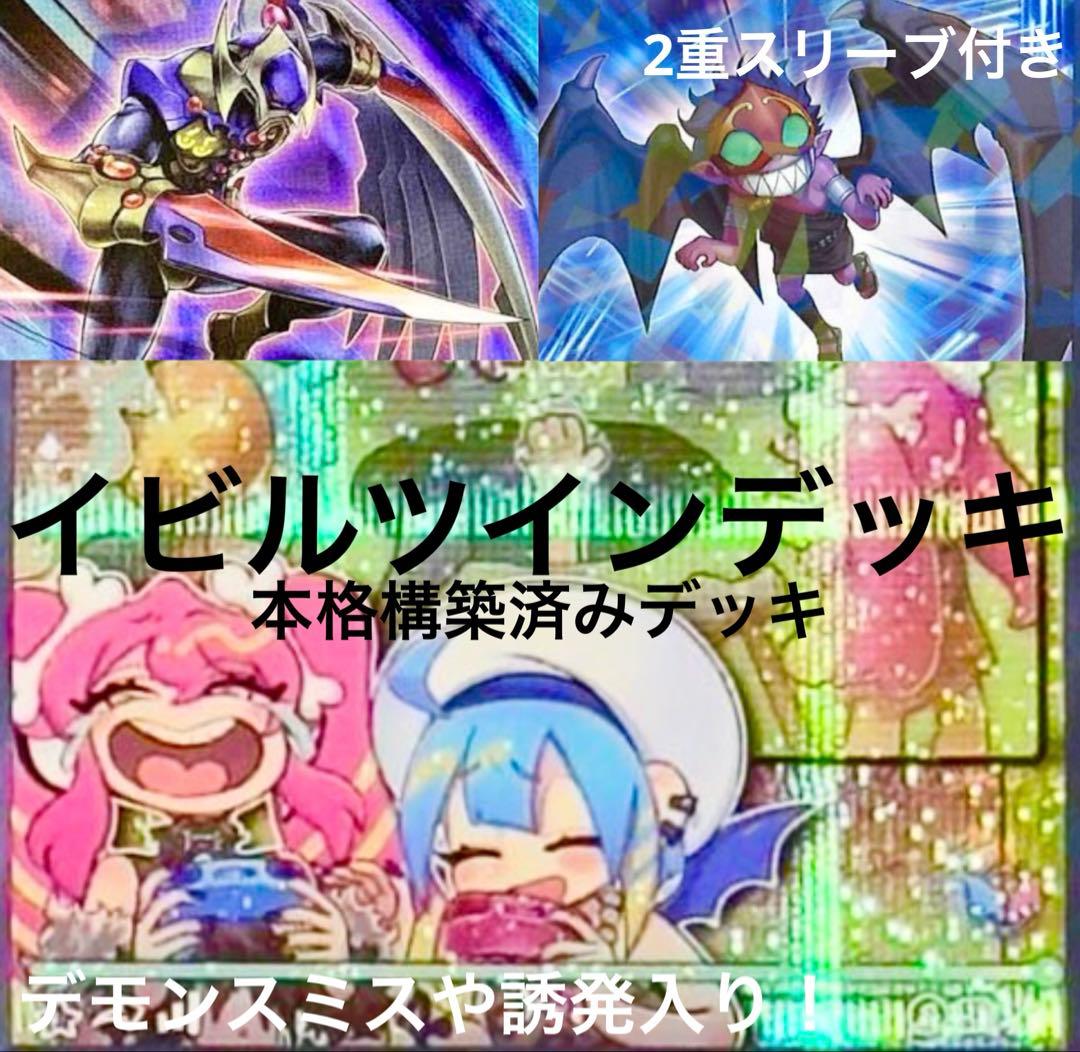 イビルツインデッキ　遊戯王　構築済みデッキ　高レアリティ　絵違い　イラスト違い