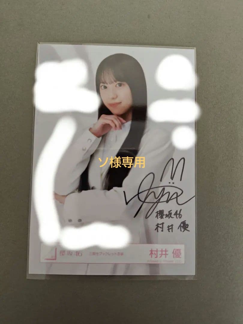 櫻坂46　村井優　三期生ブックレット衣装　生写真　サイン