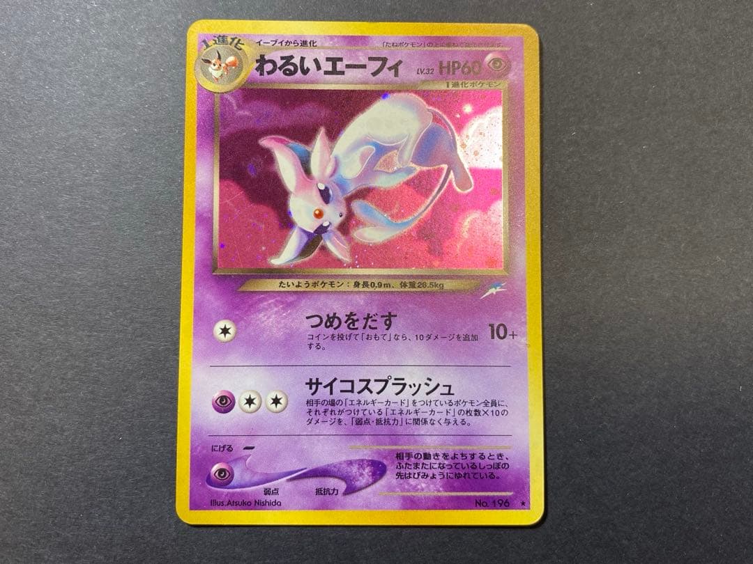 わるいエーフィ ★ 拡張パック第4弾 闇、そして光へ… ポケモンカード