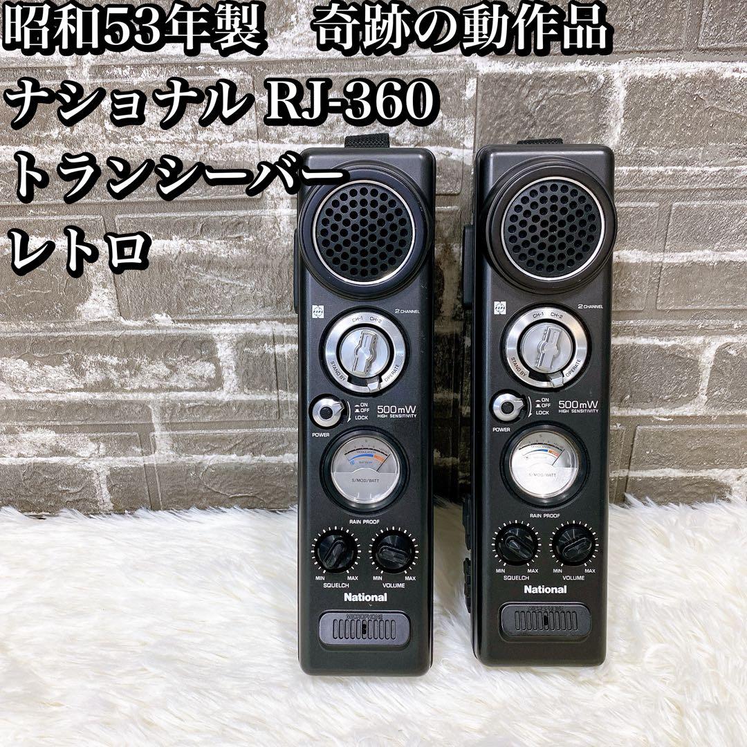 昭和53年製　奇跡の動作品 ナショナル RJ-360 トランシーバー レトロ