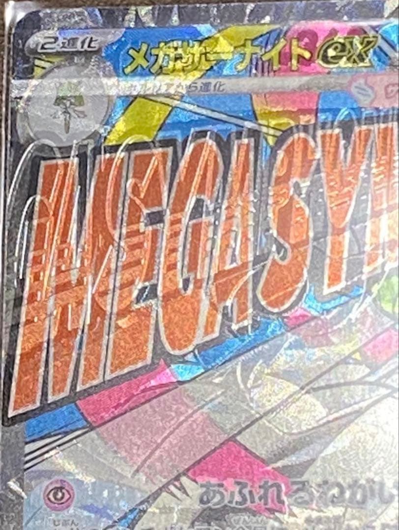 【最終価格】　メガサーナイトEX MA エラーカード　超希少