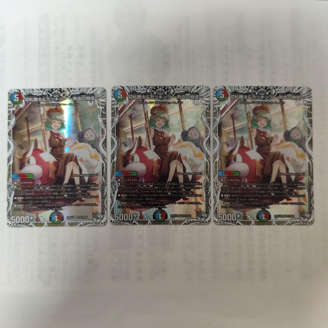 切札勝太&カツキング −熱血の物語−　キャラプレミアムトレジャー