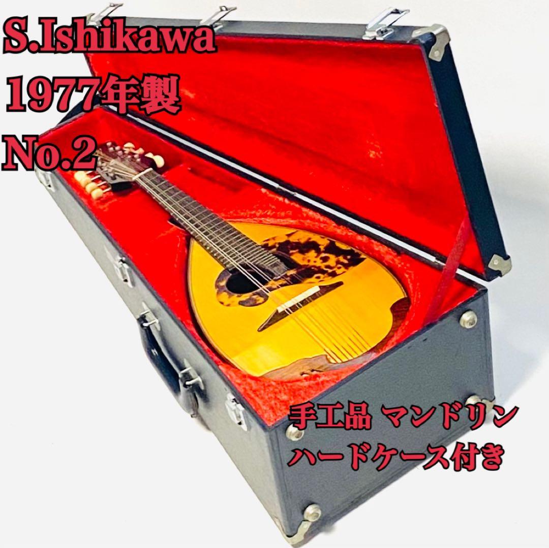 S.Ishikawa 石川捷二郎 No.2 手工品 マンドリン1977年製