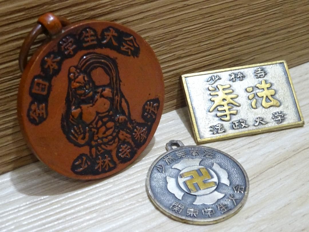 稀少 昭和レトロ 少林寺拳法 大会メダル・バッジ 3点セット コレクション