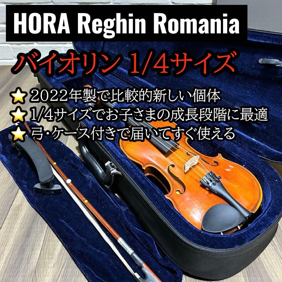 美品✨ HORA Reghin バイオリン 1/4 2022年 弓・ケース付