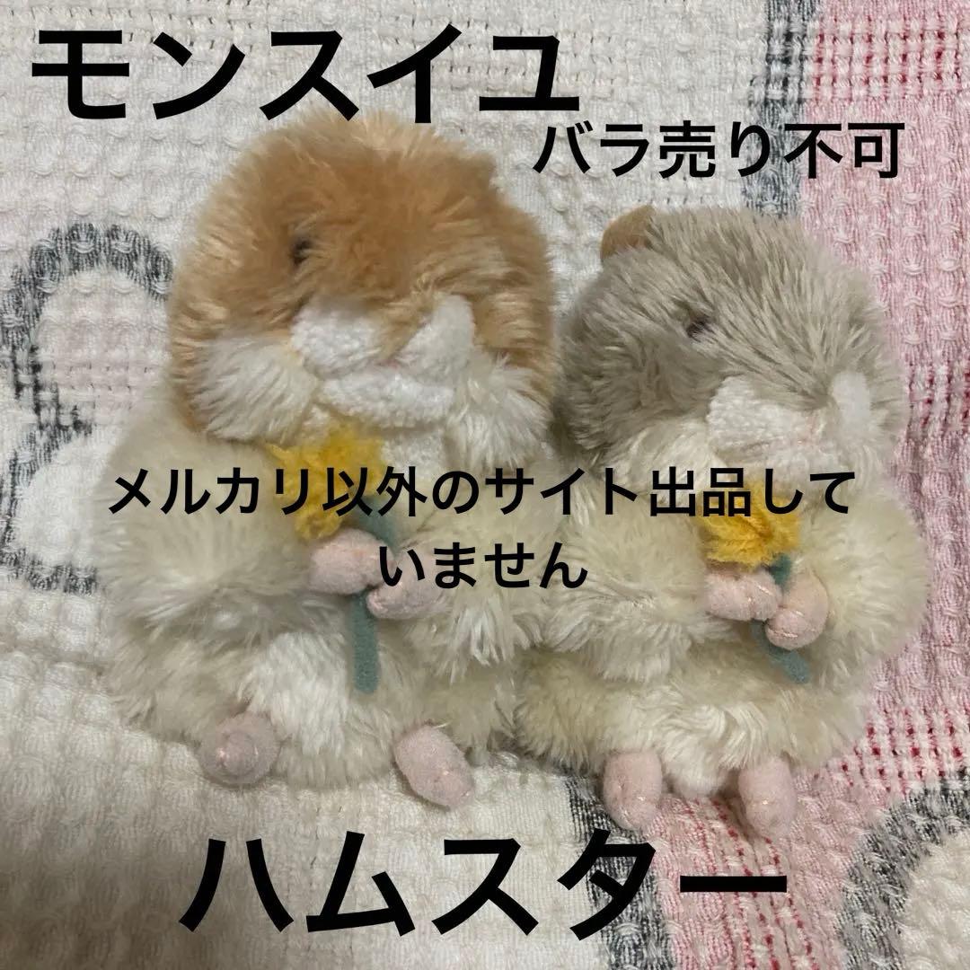 モンスイユ　ハムスター　ぬいぐるみ　2コセット 中古品　バラ売り不可