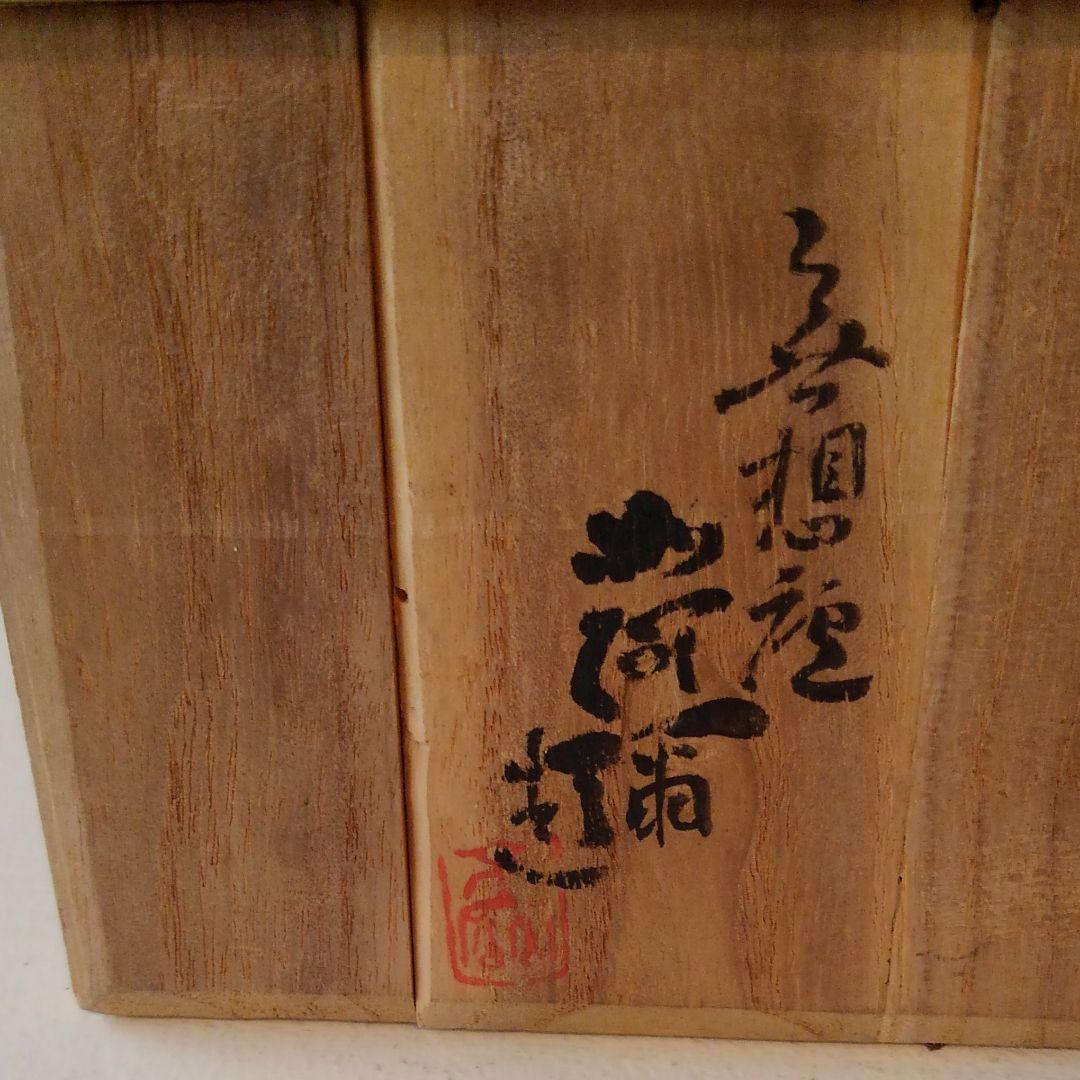 小阿弥　赤絵　角形　茶瓶　急須