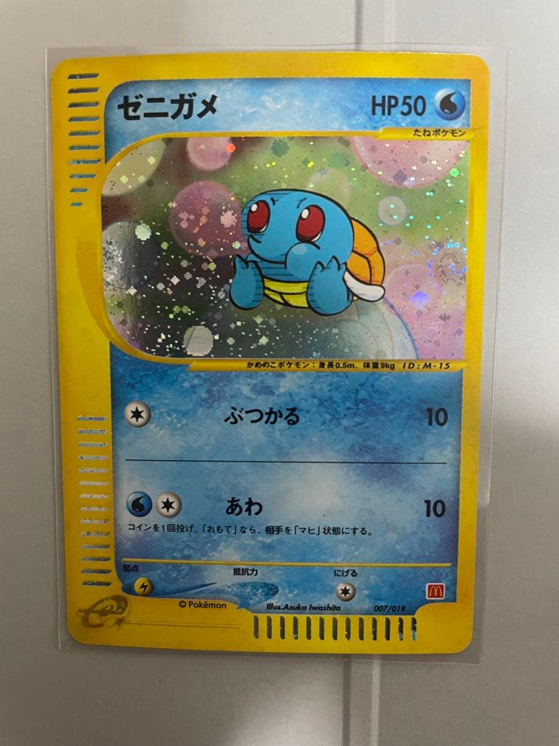 ゼニガメ マクドナルドオリジナル ミニマム★パック 007/018