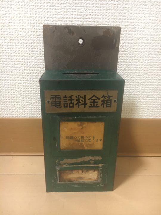 電話料金箱