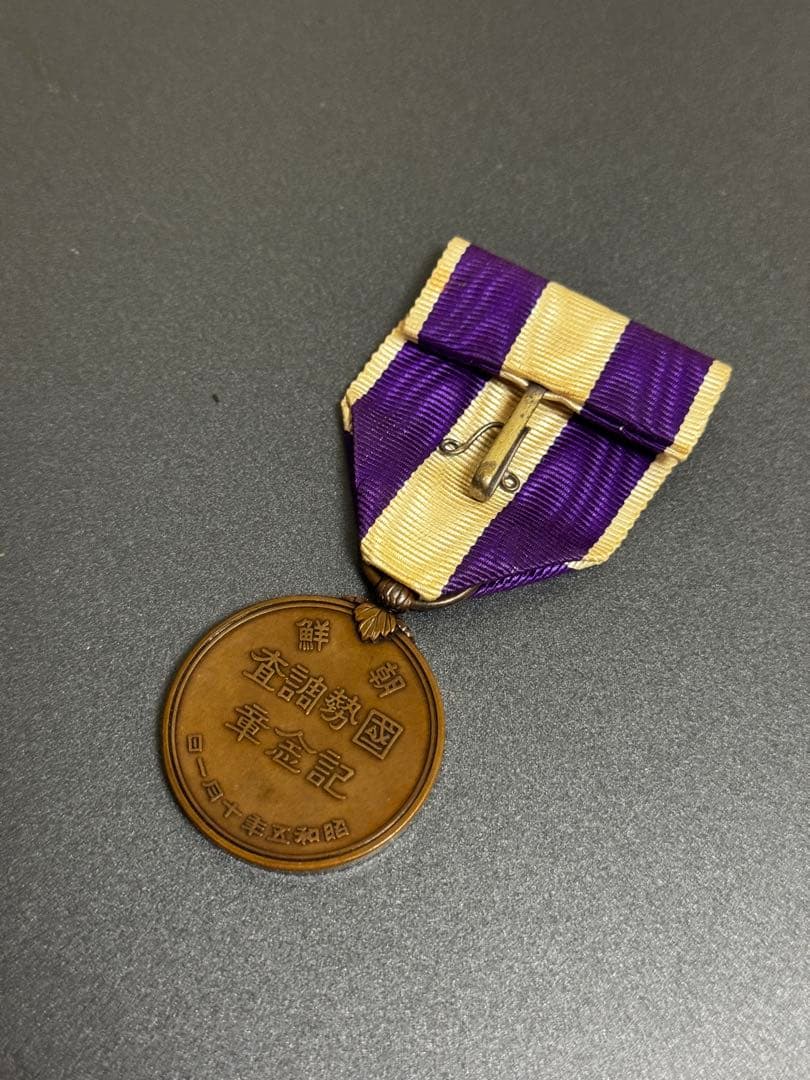 朝鮮 国勢調査記念章　昭和五年十月一日　勲章　記章　 超レア　本体のみ