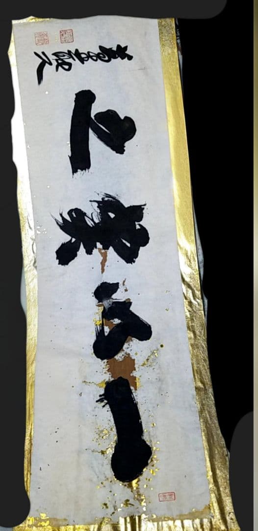骨董品　金箔　書　一以笑之　旧宮家　北白川宮能久親王　銘.落款あり