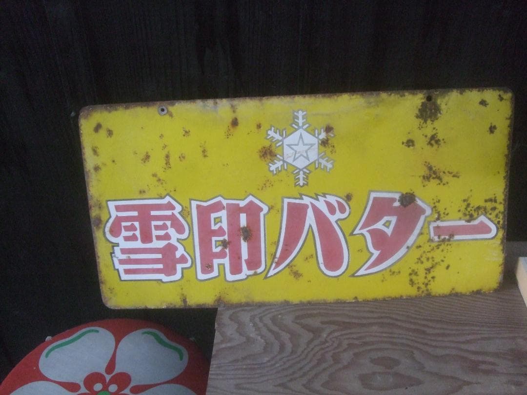 昭和レトロ★雪印バターホーロー看板★