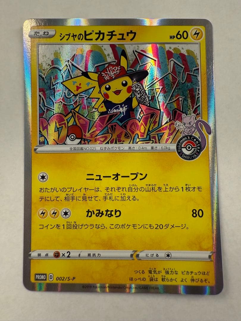 【最終値下げ】シブヤのピカチュウ 002/S-P