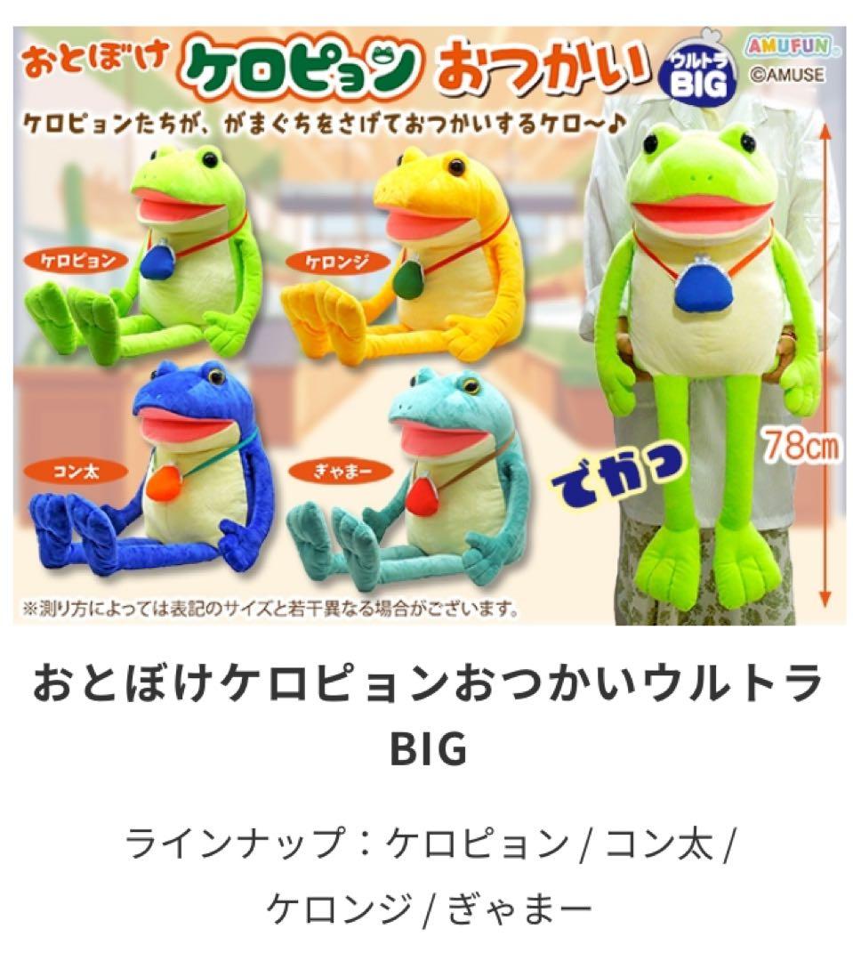 【新品未使用・おまけ付き】おとぼけケロピョンおつかい　ウルトラBIG　4種セット