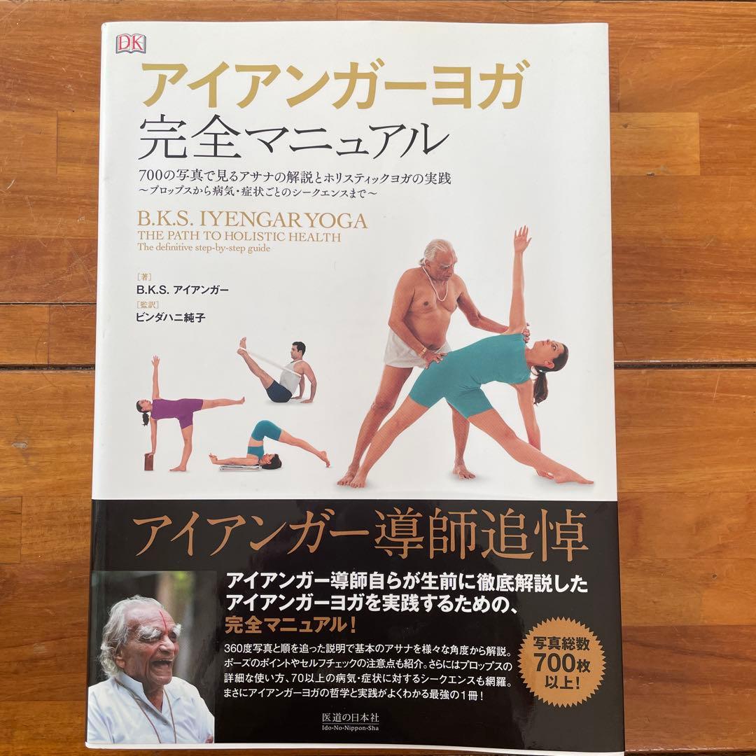 ⭐︎超美品⭐︎アイアンガーヨガ完全マニュアル