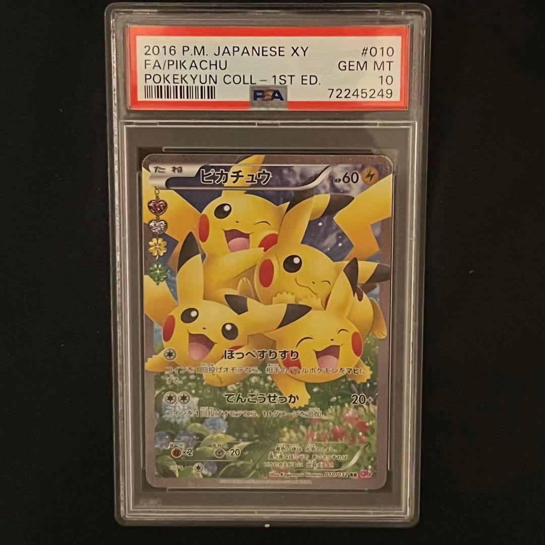 ポケキュン　ピカチュウ　psa10