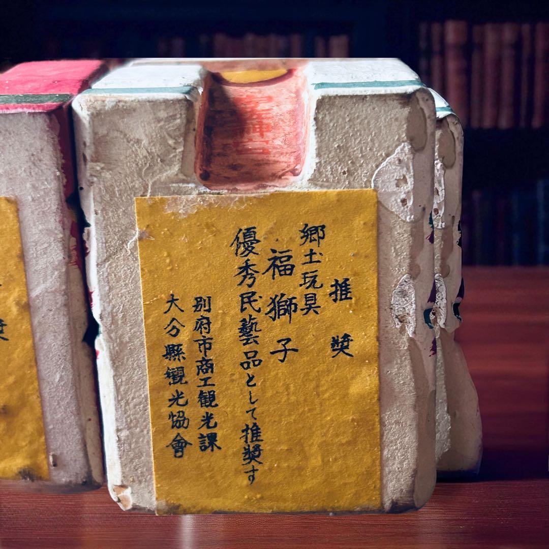 昭和初期 大分県別府市 廃絶 郷土玩具 磯辺鴎村 宇佐神宮 授与品 木彫 福獅子